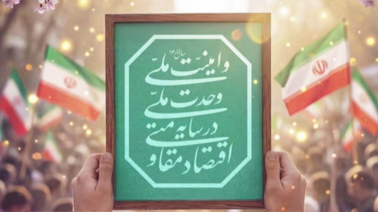 اقتصاد مقاومتی