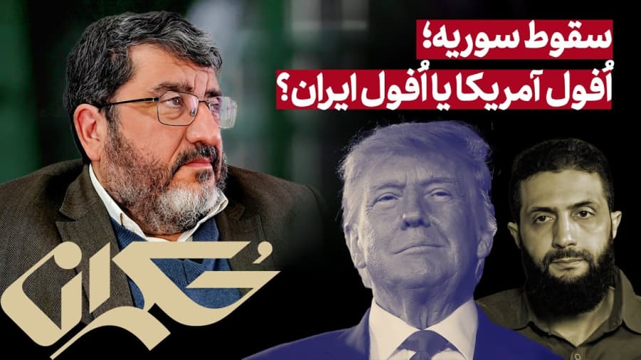 سقوط سوریه؛ افول آمریکا یا افول ایران؟ به روایت فؤاد ایزدی