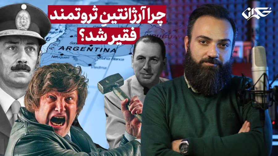 چرا آرژانتین ثروتمند فقیر شد؟