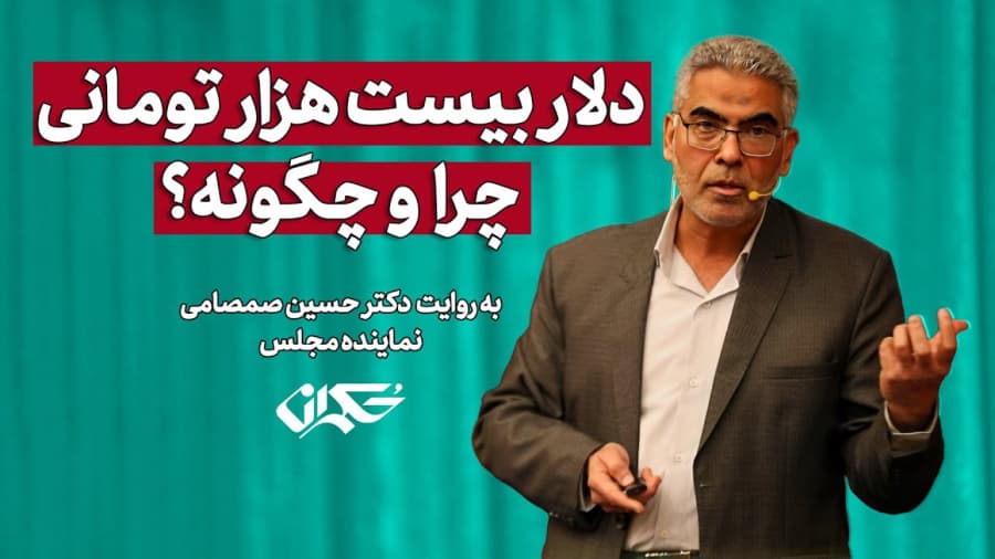 دلار بیست هزار تومانی، چرا و چگونه؟