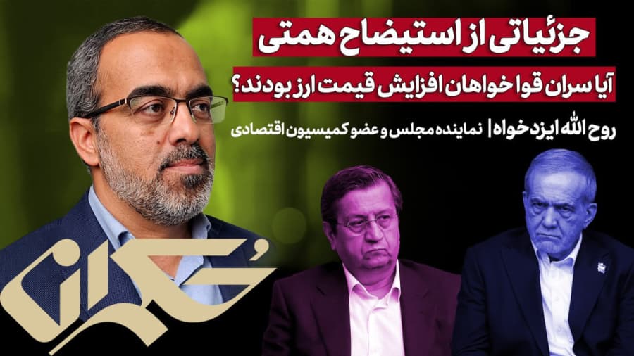 آیا سران قوا خواهان افزایش قیمت ارز بودند؟ جزئیاتی از استیضاح همتی
