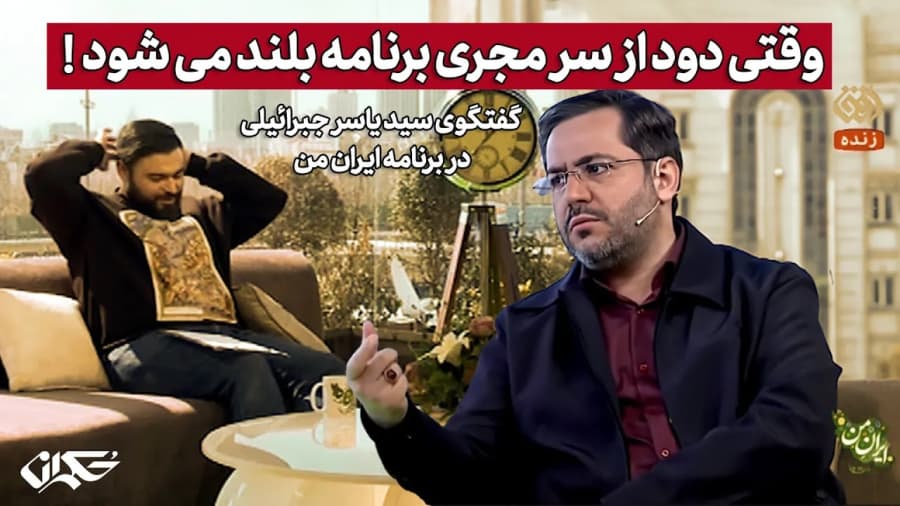 وقتی دود از سر مجری برنامه بلند می شود! گفتگوی جبرائیلی در برنامه ایران من