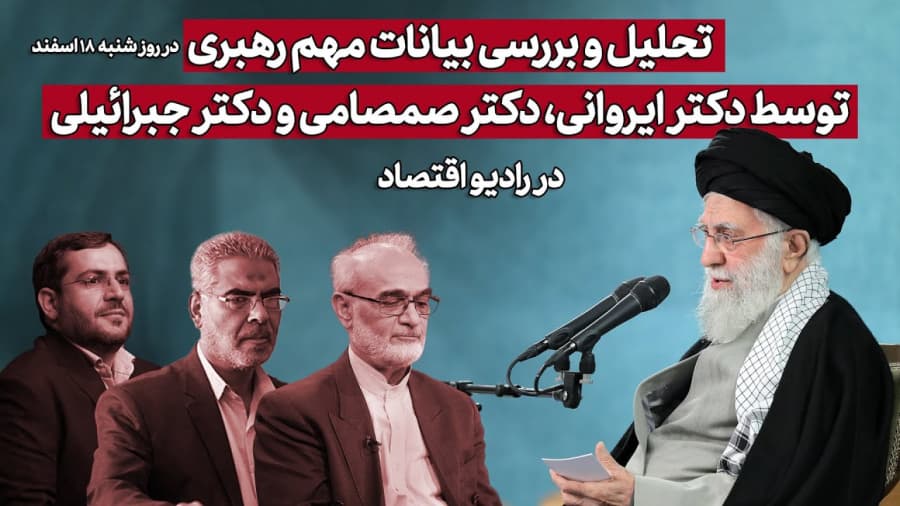 تحلیل و بررسی بیانات مهم رهبریتوسط دکتر ایروانی، دکتر صمصامی و دکتر جبرائیلی