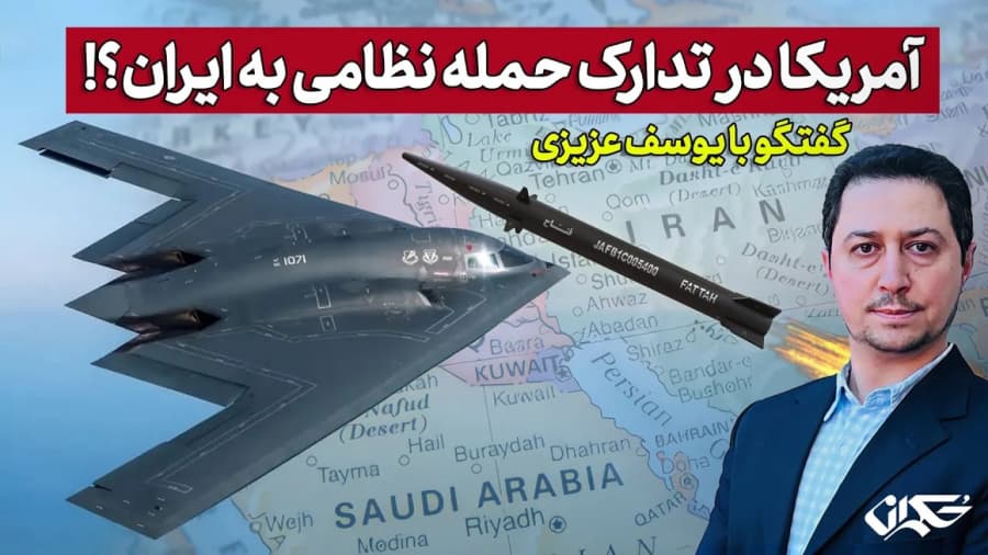آمریکا در تدارک حمله نظامی به ایران؟!  گفتگو با یوسف عزیزی