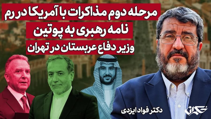 مرحله دوم مذاکرات با آمریکا در رم، نامه رهبری به پوتین، وزیردفاع عربستان درتهران