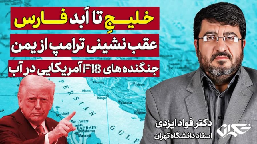 خـلیـجِ تا اَبد فـارس، عقب نشینی ترامپ از یمن، ادامه مذاکرات| دکتر فواد ایزدی