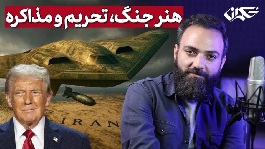 هنر جنگ، تحریم و مذاکره