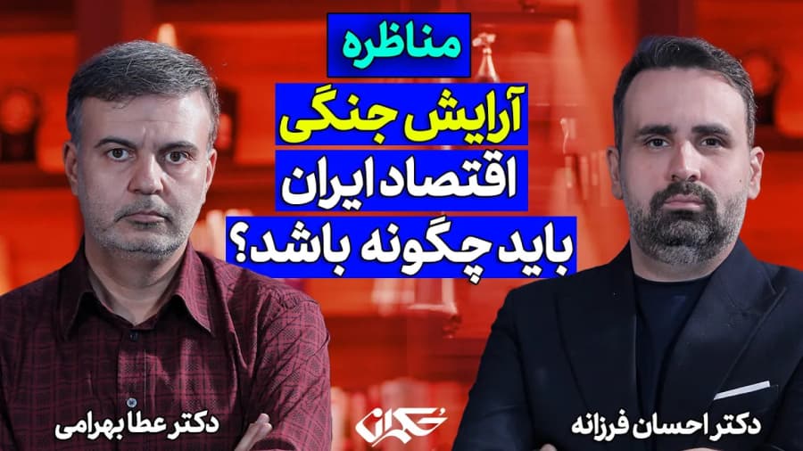 آرایش جنگی اقتصاد ایران باید چگونه باشد؟  مناظره عطا بهرامی و احسان فرزانه
