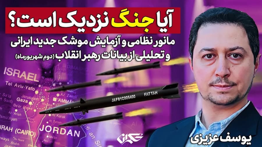 آیا جنگ نزدیک است؟ یوسف عزیزی