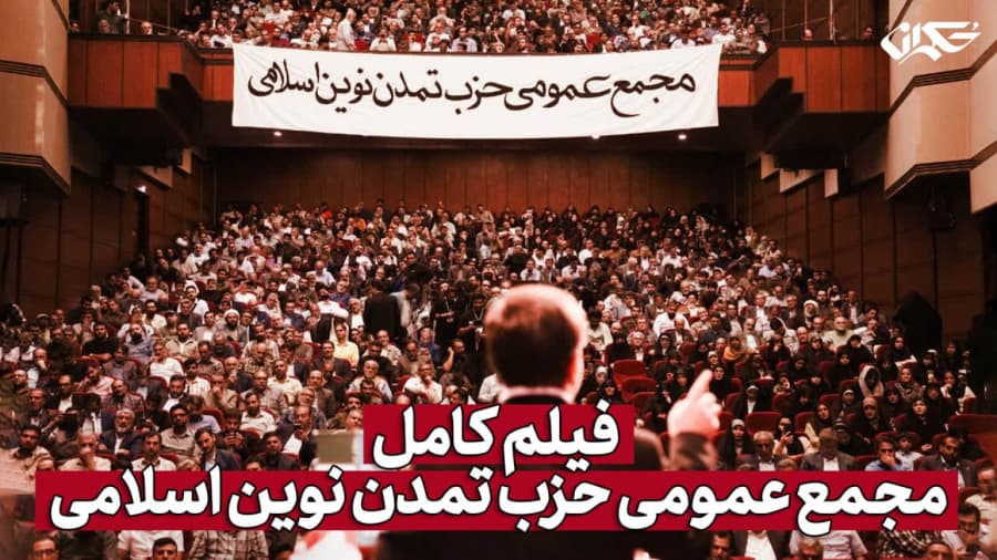 گزارش کامل اولین مجمع حزب تمدن نوین اسلامی