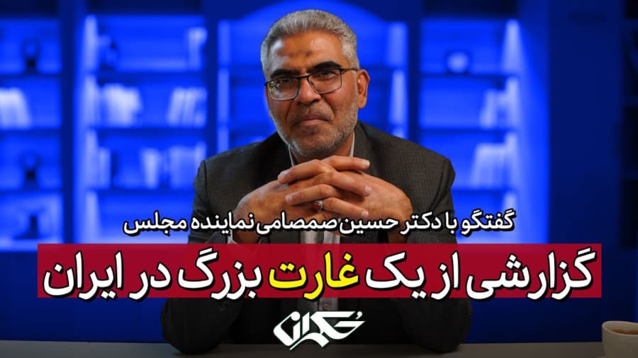 گزارشی از یک غارت بزرگ در ایران | گزارشی از یک غارت بزرگ در ایران