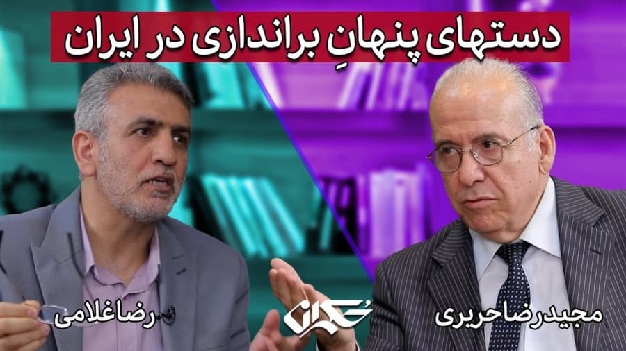 دستهای پنهانِ براندازی در ایران | مجید رضا حریری و رضا غلامی
