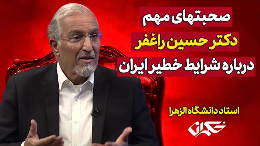 صحبت‌های مهم دکتر حسین راغفر درباره شرایط خطیر ایران