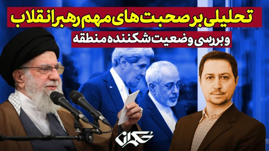 چرا اختلاف ایران و آمریکا ذاتی است؟ | تحلیلی بر صحبت های رهبری به مناسبت ۱۳ آبان