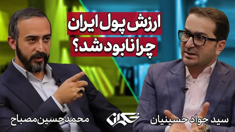 ارزش پول ایران چرا نابود شد؟ | مناظره سید جواد حسینیان و محمد حسین مصباح