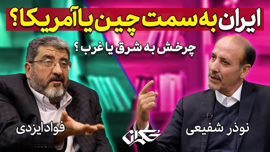 مناظره : ایران به سمت چیـن یا آمریکا؟ فواد ایزدی | نوذر شفیعی