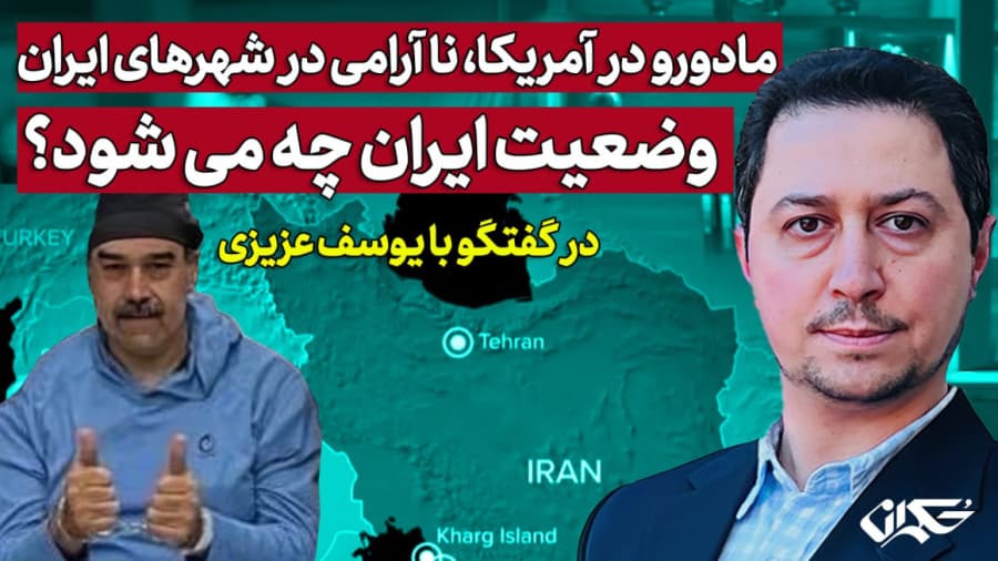 مادورو در آمریکا، نا آرامی در شهرهای ایران| وضعیت ایران چه می‌شود؟