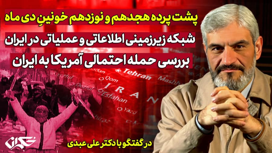 پشت پرده هجدهم و نوزدهم خونینِ دی‌ماه| در گفتگو با علی عبدی