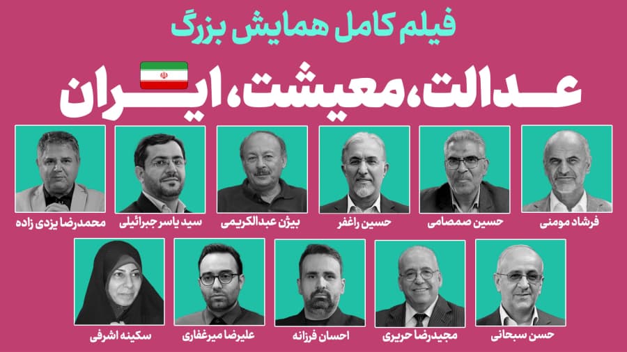 فیلم کامل همایش عدالت، معیشت، ایران