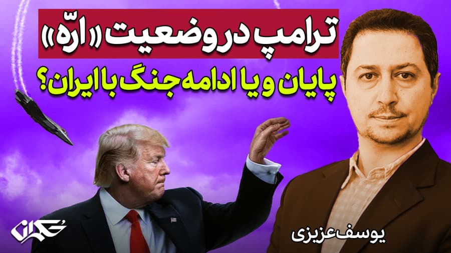 ترامپ در وضعیت «ارّه» | پایان و یا ادامه جنگ با ایران؟ یوسف عزیزی