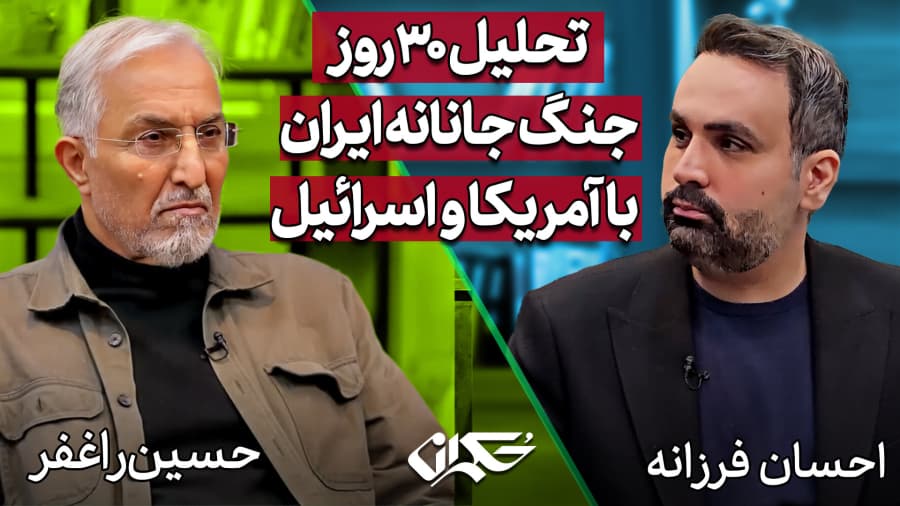 تحلیل 30 روزجنگ جانانه ایران با آمریکا و اسرائیل| حسین راغفر و احسان فرزانه