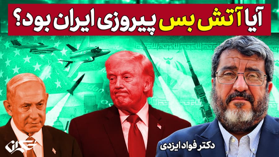 آیا آتش بس پیروزی ایران بود؟