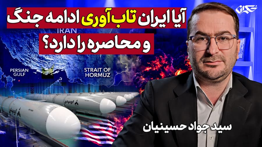 آیا ایران تاب آوری ادامه جنگ و محاصره را دارد؟ در گفتگو با سید جوادحسینیان