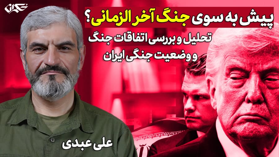 پیش به سوی جنگ آخر الزمانی؟ تحلیل اتفاقات جنگ  و وضعیت جنگی ایران/ علی عبدی