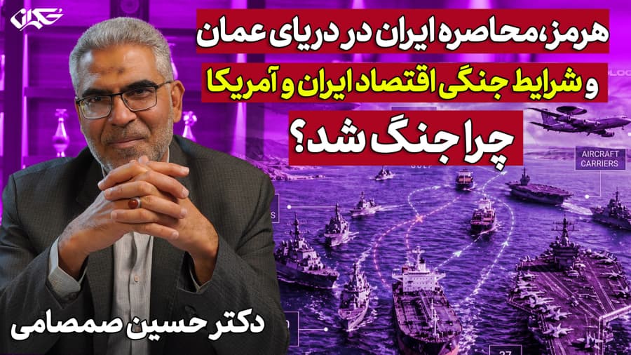 هرمز، محاصره ایران در دریای عمان و شرایط جنگی اقتصاد ایران و آمریکا| حسین صمصامی