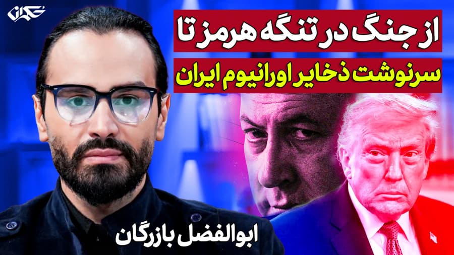 از جنگ در تنگه هرمز تا سرنوشت ذخایر اورانیوم ایران | دکتر ابوالفضل بازرگان