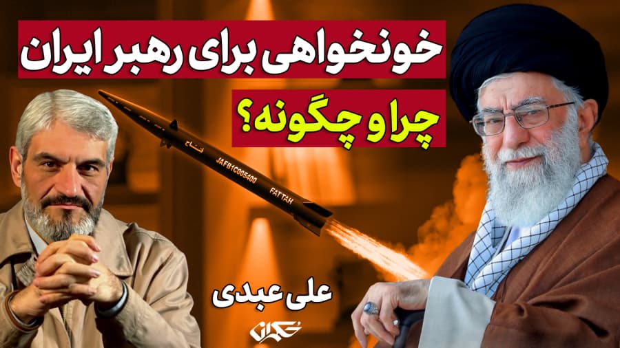 خونخواهی برای رهبر ایران، چرا و چگونه؟ دکتر علی عبدی
