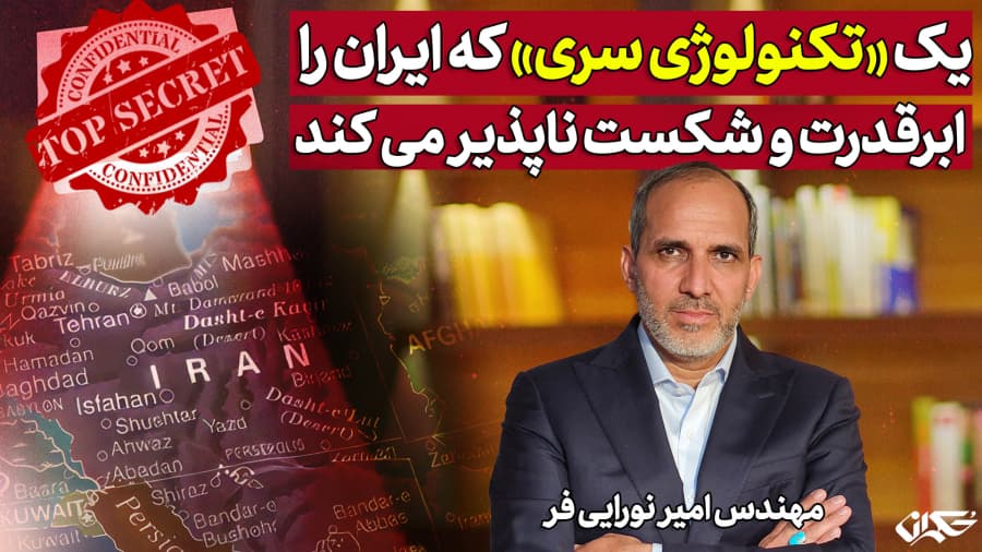 یک «تکنولوژی سری» که ایران را ابرقدرت و شکست ناپذیر می‌کند| مهندس امیر نورایی فر