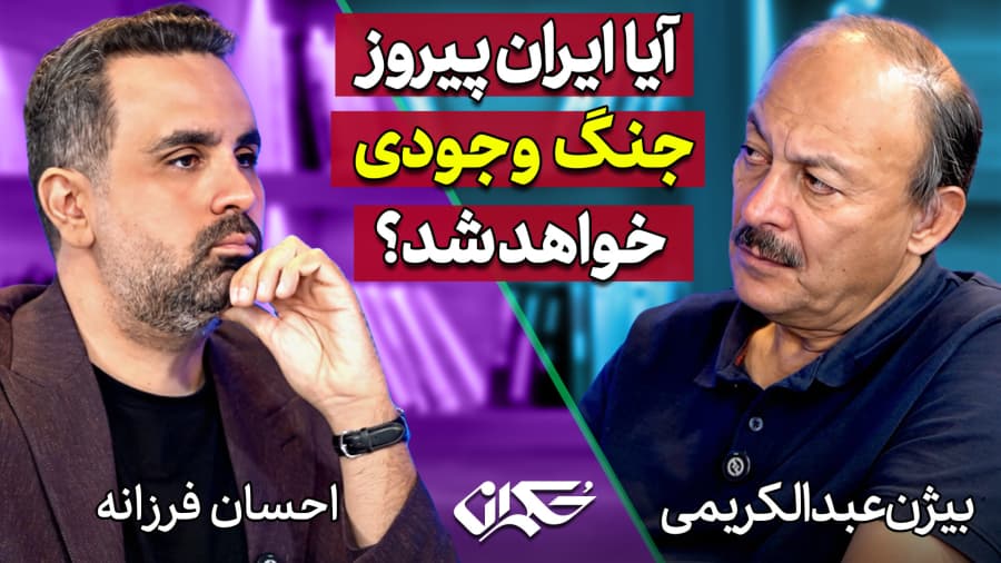 آیا  ایران پیروز «جنگ وجودی» خواهد شد؟ دکتر بیژن عبدالکریمی و دکتر احسان فرزانه