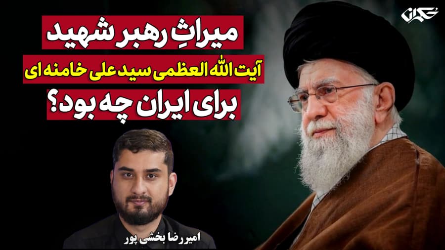 میراثِ رهبر شهید «آیت الله العظمی سید علی خامنه‌ای» برای ایران چه بود؟