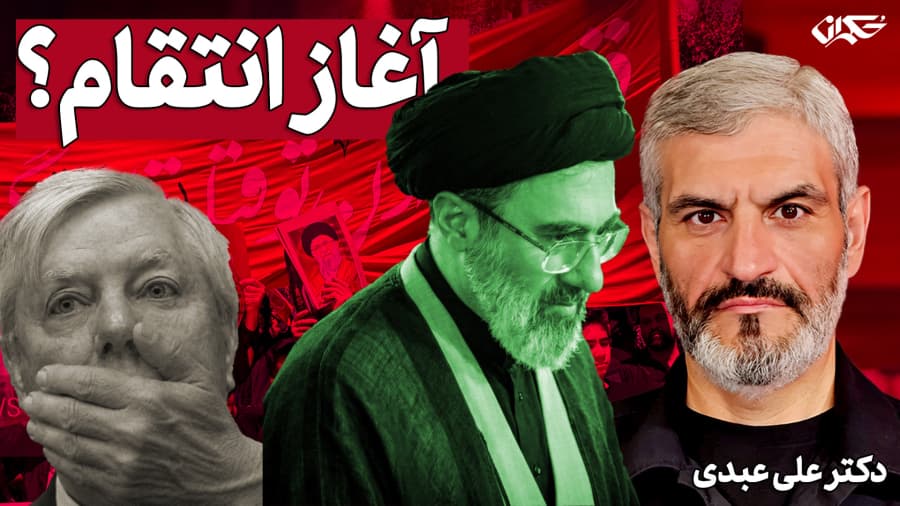 آغاز انتقام؟ دکتر علی عبدی