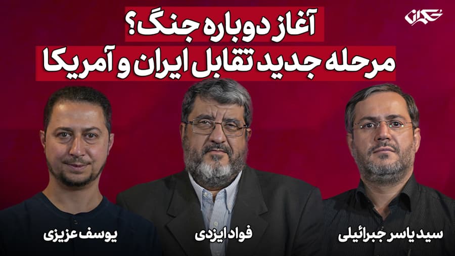 آغاز دوباره جنگ؟ مرحله جدید تقابل ایران و آمریکا
