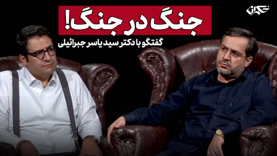 جنگ در جنگ! گفتگوی دکتر سید یاسر جبرائیلی با آن تی وی