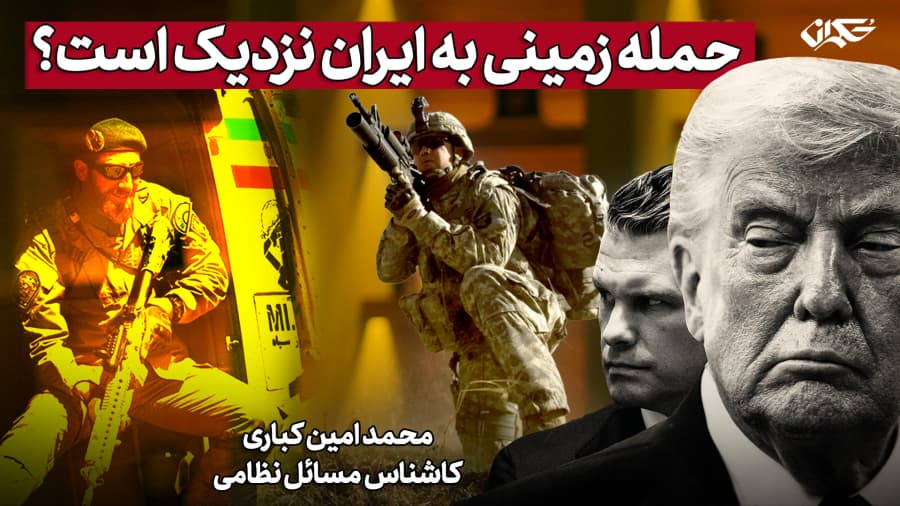 حمله زمینی به ایران نزدیک است؟ محمد امین کباری، کارشناس مسائل نظامی