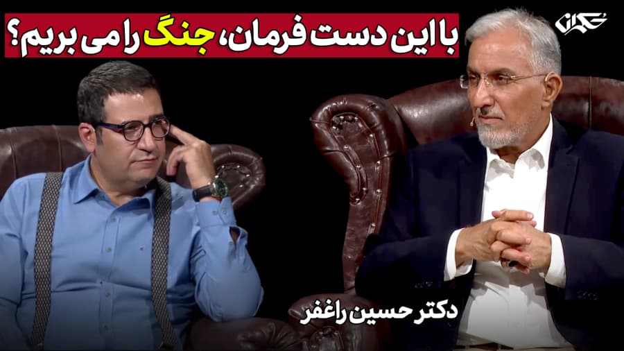 با این دست فرمان، جنگ را می بریم؟ دکتر حسین راغفر
