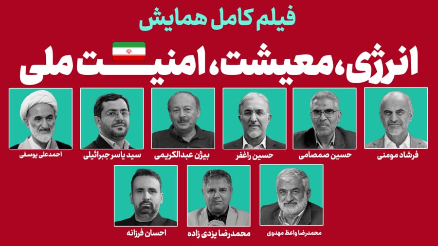 فیلم کامل همایش «انرژی، معیشت، امنیت ملی»