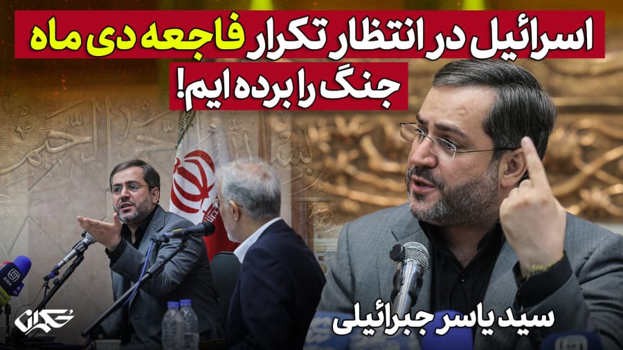 اسرائیل در انتظار تکرار فاجعه دی ماه، جنگ را برده‌ایم، سید یاسر جبرائیلی