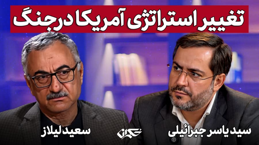 تغییر استراتژی آمریکا در جنگ| گفتگوی دکتر سعید لیلاز و دکتر سید یاسر جبرائیلی
