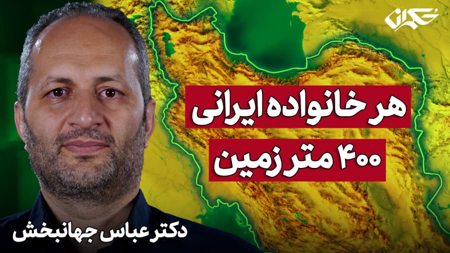 هر خانواده ایرانی، ۴۰۰ متر زمین| دکتر عباس جهانبخش