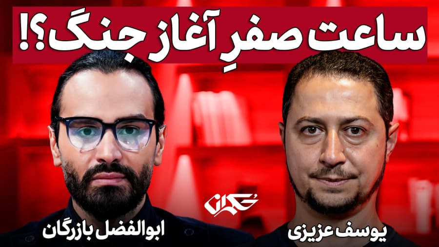 ساعت صفرِ آغاز جنگ؟! ابوالفضل بازرگان و یوسف عزیزی