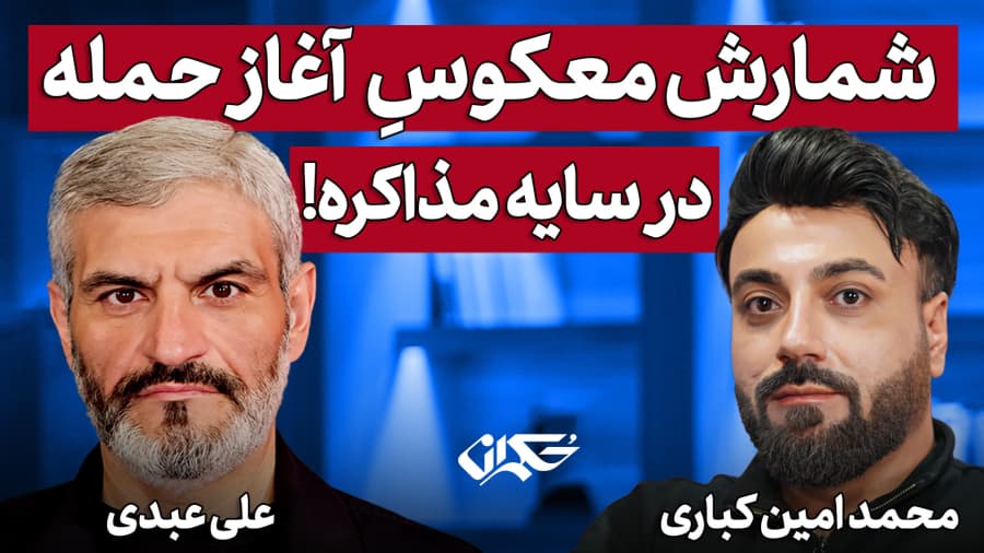 شمارش معکوسِ  آغاز حمله در سایه مذاکره! علی عبدی و محمد امین کباری