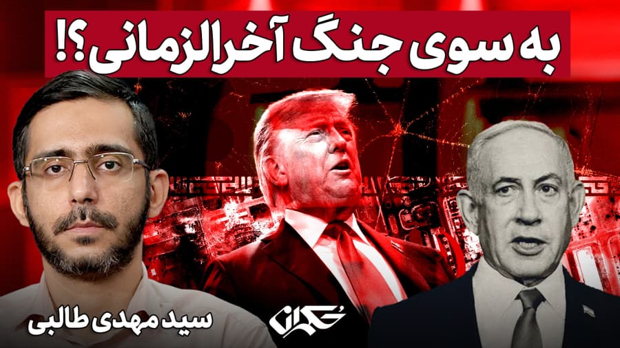 به سوی جنگ آخرالزمانی؟!