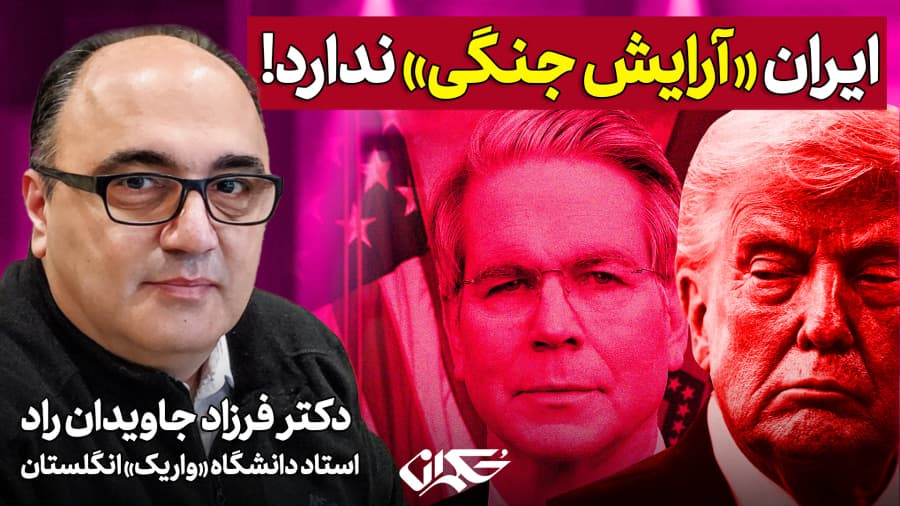 ایران «آرایش جنگی» ندارد! دکتر فرزاد جاویدان راد