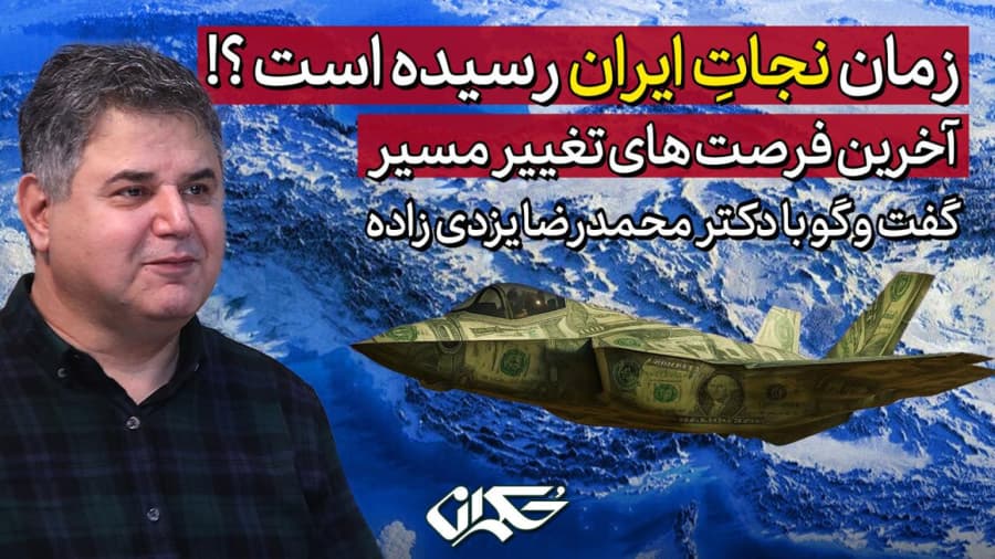 زمان نجات ایران رسیده است؟! دکتر محمدرضا یزدیزاده