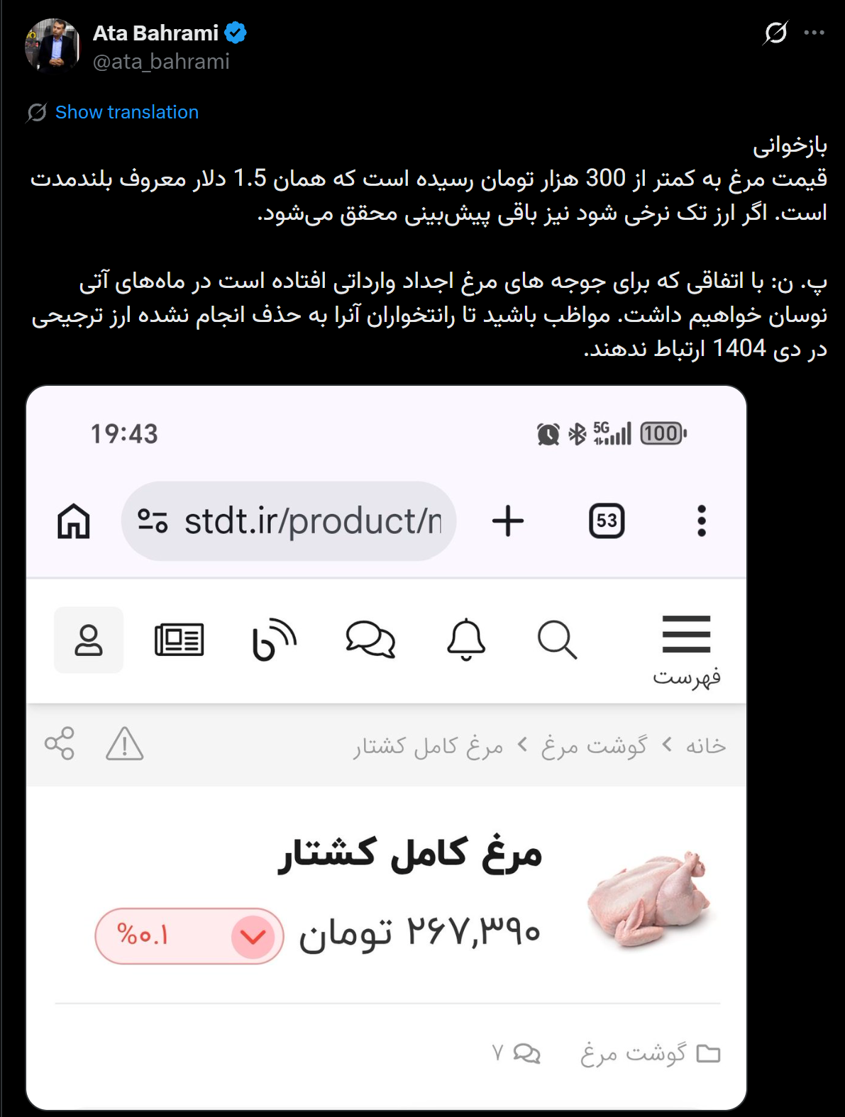 تصویر کامل پست عطا بهرامی درباره قیمت مرغ و نرخ ۲۶۷٬۳۹۰ تومان