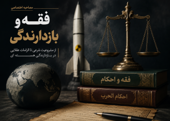 فقه بازدارندگی؛ از حرمت سلاح تا وجوب حفظ نظام